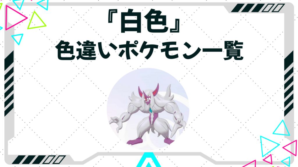 白いポケモン一覧