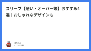 スリーブ【硬い・オーバー等】おすすめ4選｜おしゃれなデザインも
