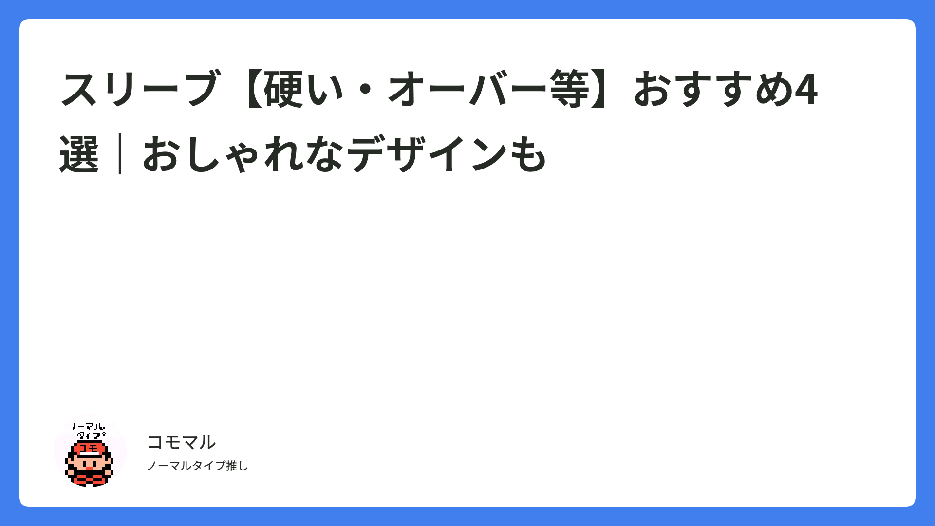 スリーブ【硬い・オーバー等】おすすめ4選｜おしゃれなデザインも
