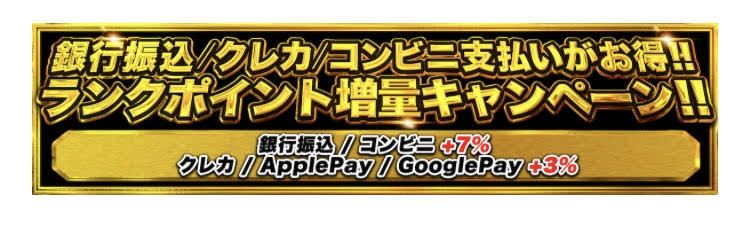 私が購入したときは、銀行振込とコンビニ払いが＋7％、クレカとApple Pay、Google Payは＋3％増量するようになっていました。