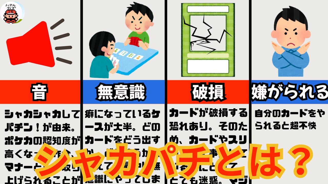 シャカパチについて｜本当にマナー違反？何が気持ち悪い？意味ある？