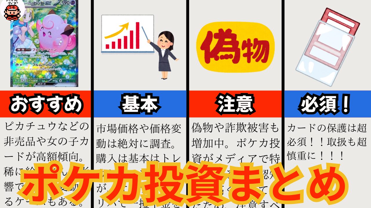 ポケカ投資とは？おすすめカードや失敗しないムーブについても解説