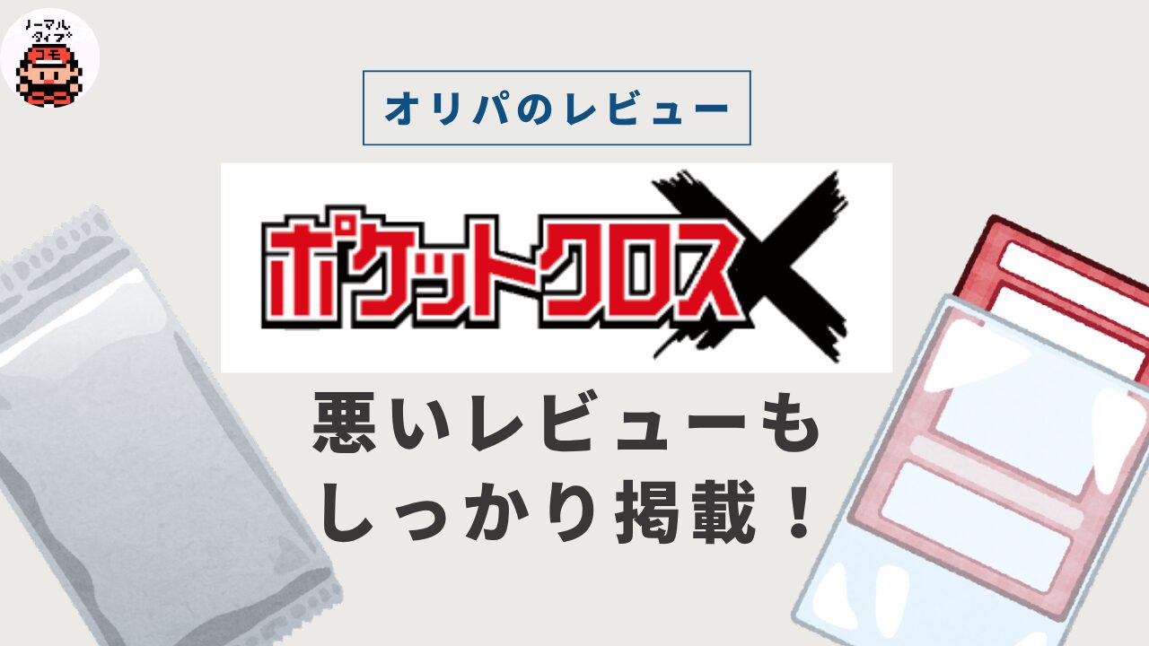 ポケットクロスは怪しい？儲かる？評判まとめ｜招待コードや支払いも