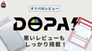 DOPAオリパは怪しい？届かないって？口コミまとめ｜招待コードも
