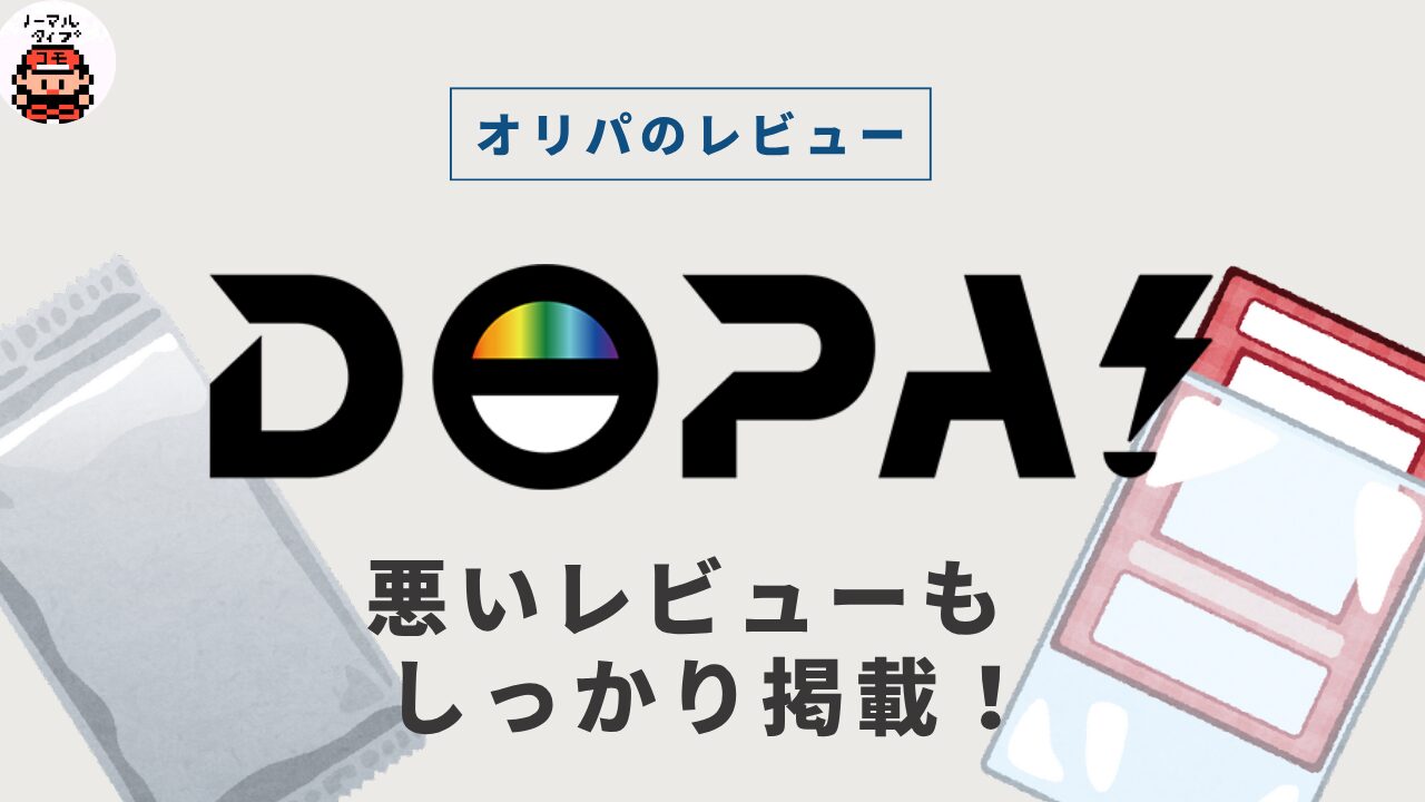 DOPAオリパは怪しい？届かないって？口コミまとめ｜招待コードも