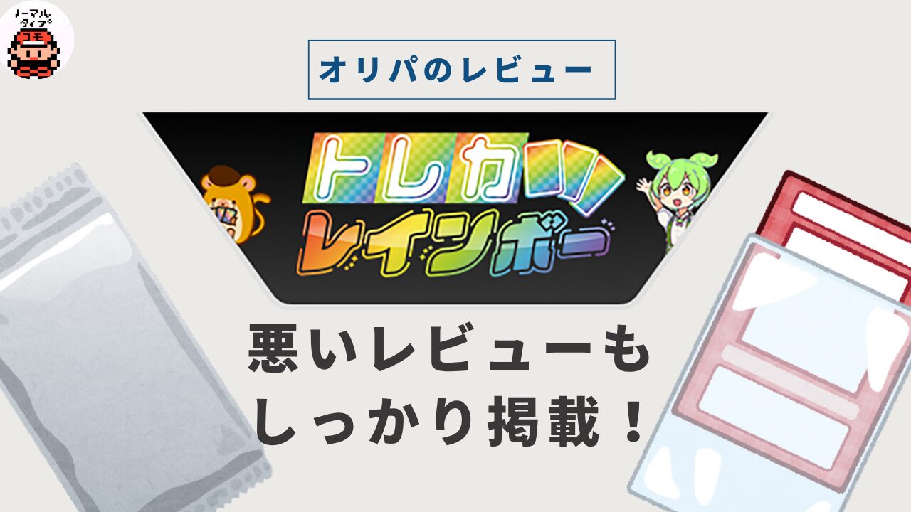 トレカレインボーの評判まとめ｜招待コード（クーポン）や送料も解説