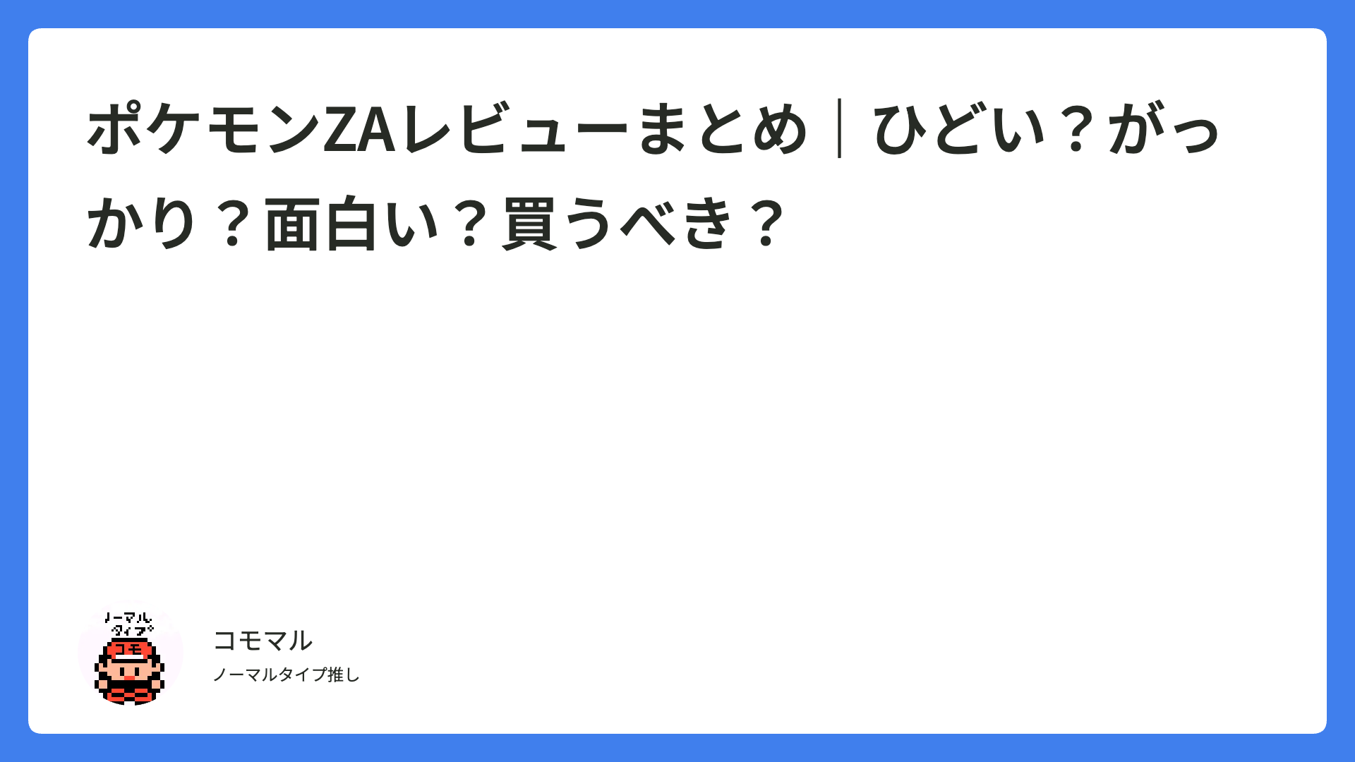 ポケモンZAレビューまとめ｜ひどい？がっかり？面白い？買うべき？