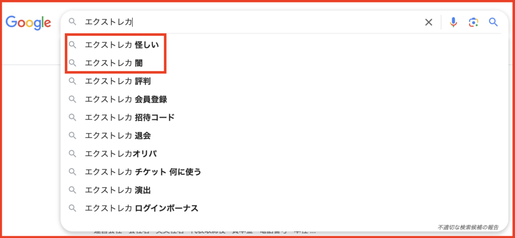 エクストレカを検索すると「怪しい」や「闇」というワードが出てくることがあります。