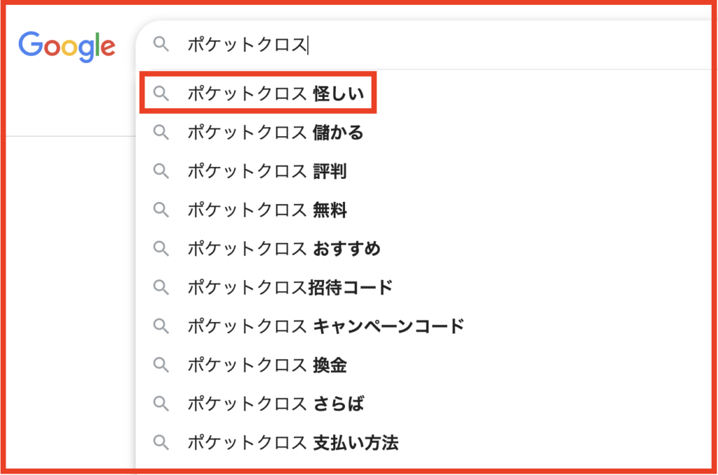 ポケットクロスをネット検索すると「怪しい」のワードが出てくることがあります。たまに「詐欺」なども……。汗
