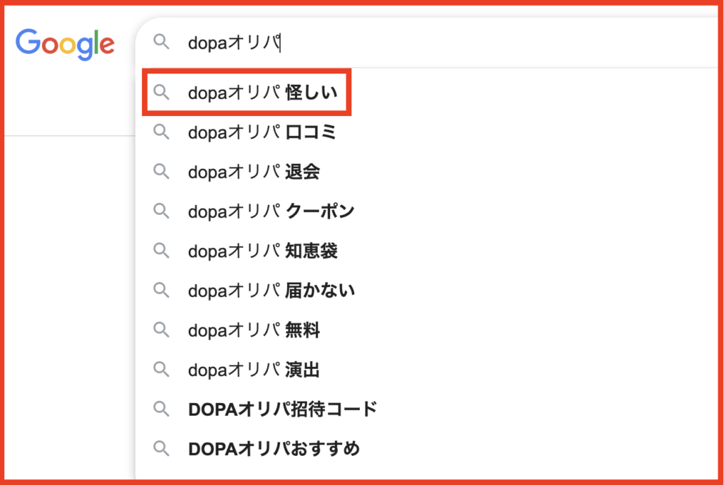DOPAオリパを検索すると「怪しい」のワードが出てくることがあります。