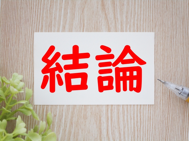 ALPHA（アルファ）オリパの評判（結論）