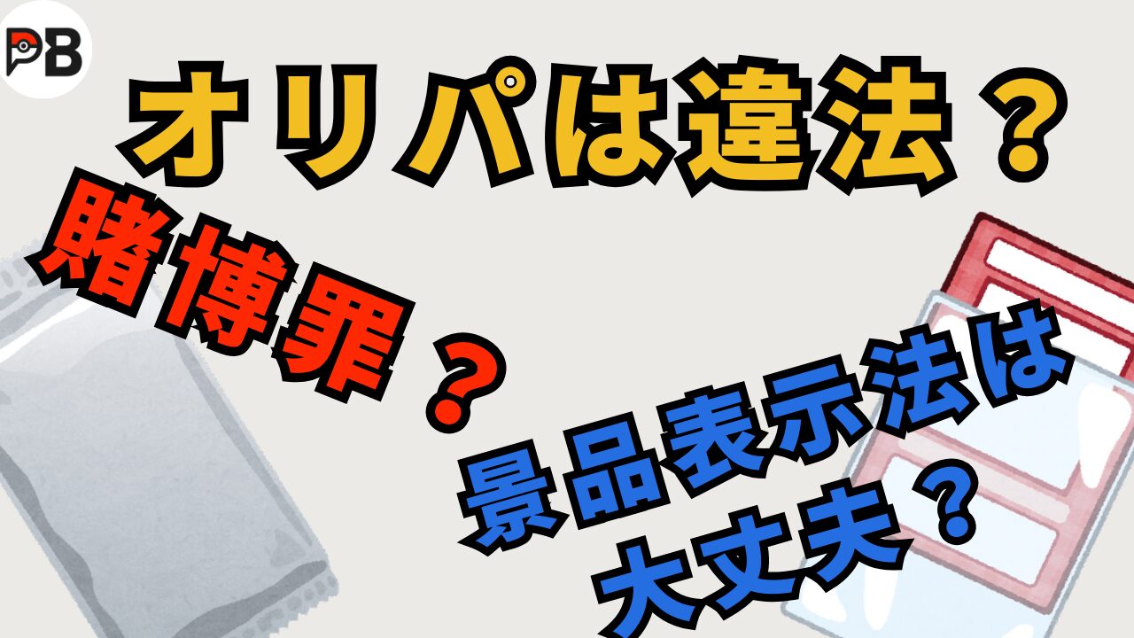 オリパは違法？賭博罪や景品表示法に引っかかる？