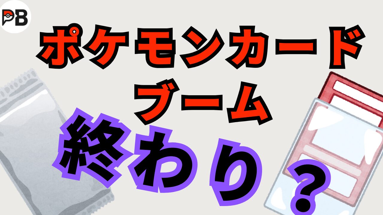 ポケモンカードブームの「終わり」について｜今後暴落？寝かせるのはあり？