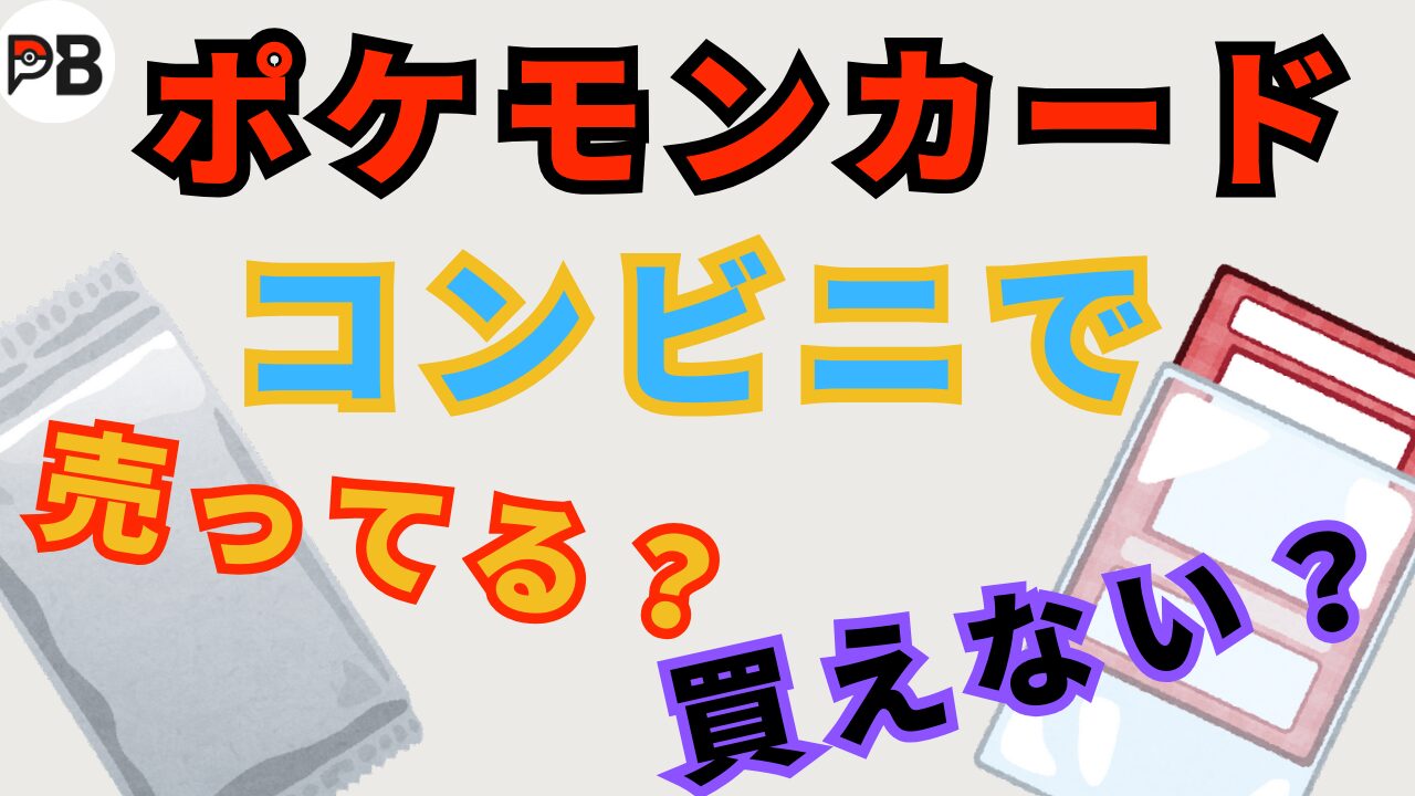 今でもポケモンカードはコンビニで買えない？売っている？