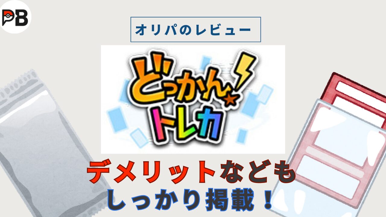 【どっかん！トレカ】口コミまとめ｜無料ポイントや招待コードも掲載