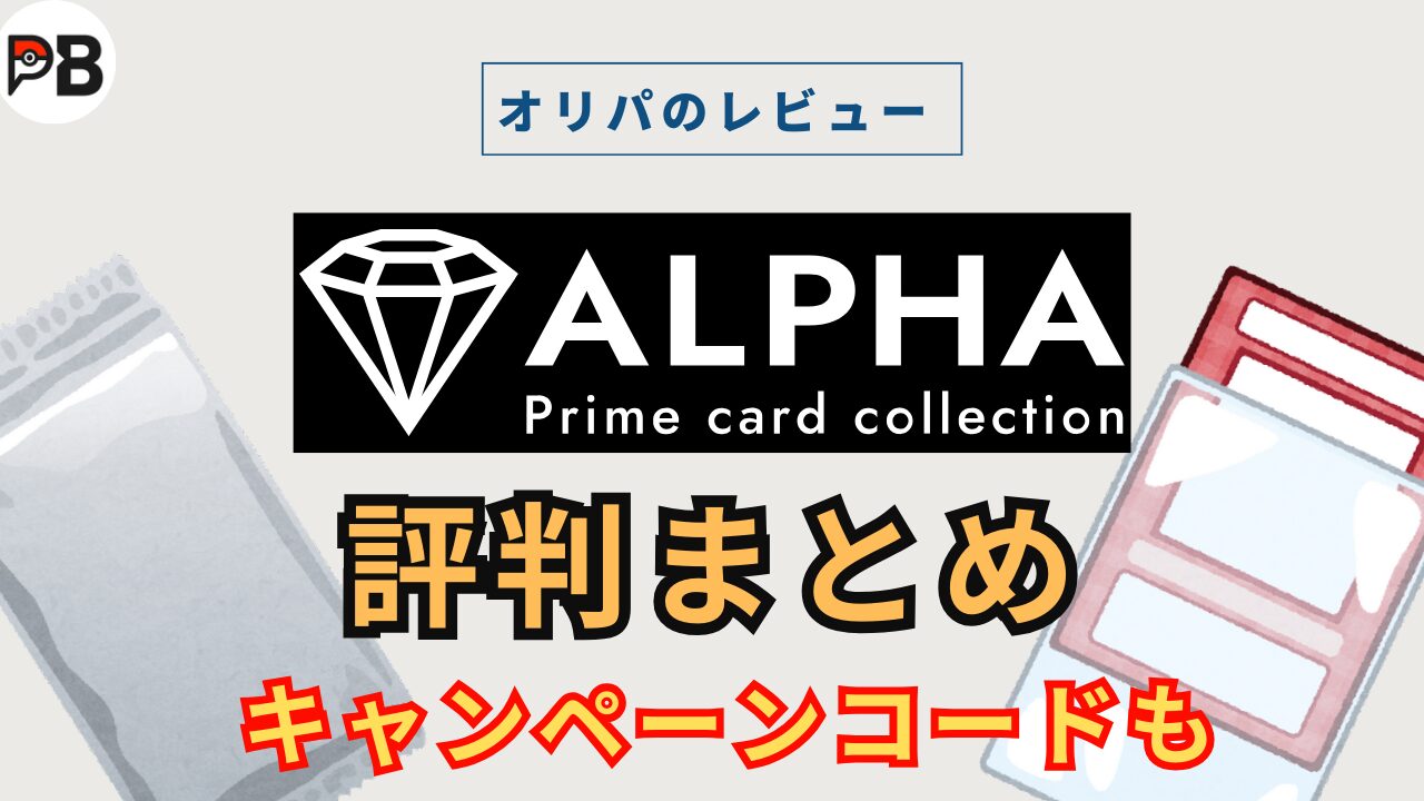 ALPHA（アルファ）オリパの評判まとめ｜キャンペーンコードも